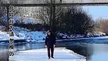东北大爷站在冰排上顺流而下，网友：大爷不愧是大爷。来源：@那那那 （编辑：翟佳惠）