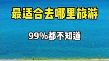 每个月最适合去哪里旅游，99%的人都不知道 #旅行推荐官 #旅游攻略 #旅行 #旅行必看