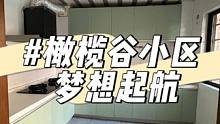 昆明旧房改造—橄榄谷小区，行动起来，开启幸福生活#昆明旧房改造 #昆明老房翻新 #旧房改造 #二手房