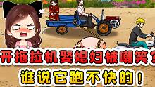 帮拖拉机提速？开拖拉机娶媳妇被嘲笑，谁说这玩意跑不快的！