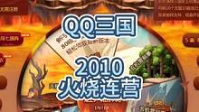 qq三国曾经火爆的火烧连营副本，有你的回忆吗？#qq三国 #qq三国游戏 #这个游戏很好玩