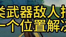 仗类武器敌人拍照 一个位置完成 #原神 #原神枫丹  #拍照 #图形对抗实验录