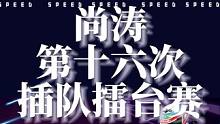全国双冠尚涛第十六次插队陈伯擂台赛，第六关月牙湾输给陈伯#陈伯全能王 却开始耍赖扯皮，陈伯据理力争不