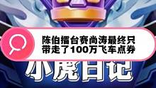 陈伯擂台赛尚涛的第十六次挑战最终只带走了100万飞车点券 陈伯#陈伯全能王 擂台赛面对尚涛的第十六次