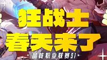 #晶核攻略 #晶核coa #杨幂代言晶核 狂战士的春天来了，超级加强@晶核CoA
