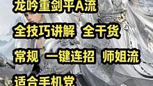 龙吟重剑平A流全技巧讲解 全干货 
一键连招 常规 师姐 适合手机党备战新本
#逆水寒手游 #逆水寒