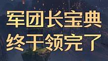 军团长宝典终于领完了，求求以后别搞这种了 #命运方舟 #命运方舟掌控欲望 #军团长宝典