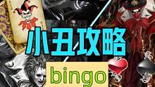 【命运方舟】疯狂军团长小丑bingo攻略 茗宇＆冷燕 