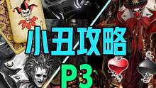 【命运方舟】疯狂军团长小丑P3攻略茗宇＆冷燕