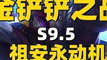 全新理解 祖安永动机 太肉辣！#金铲铲之战 #金铲铲新版本上分阵容 #金铲铲新赛季冲分阵容 #金铲铲