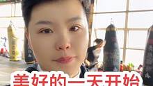 开启美好的一天、加油#散打搏击 #龚艳丽 #主打的就是一个真实