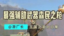 【塞尔达传说：王国之泪】最强辅助武器森民之枪的获取攻略！ #塞尔达传说 #塞尔达传说王国之泪 #任天