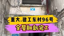 重大.建工东村96号全屋翻新完工！#重庆装修 #重庆旧房翻新 #重庆旧房翻新代师傅