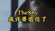 TheShy或许要退役了，很可惜自己年纪太大了！#TheShy #WBG #