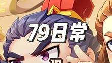79日常限时返场 #qq三国 #经典游戏