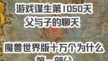 你会跟你们家宝贝一起聊游戏、玩游戏么？来看看我家的魔兽世界版十万个为什么！宝贝的这些问题，你都能答的