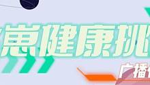 【健康电竞】 第十三期 广播体操 #2023s联赛秋季赛 #qq飞车手游 #广播体操