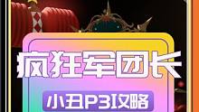命运方舟-疯狂军团长小丑P3攻略 #命运方舟 #命运方舟疯狂派对