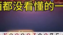 阿酒都没看懂的一副牌！