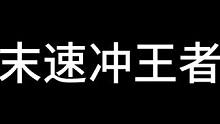 赛季末速冲王者套路，一套阵容一天上王者#金铲铲之战 #金铲铲新版本上分阵容