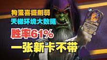 胜率62%，最强王者居然不带一张新卡！锐评环境大数据【数说炉石】