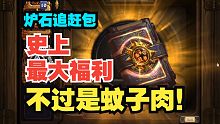 史上最大福利竟然是蚊子肉？追赶包和国服回归半毛钱关系都没有！