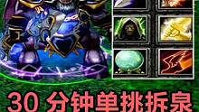 DOTA荒年深渊领主，30分钟单挑拆泉，三路超级兵翻盘 #dota
