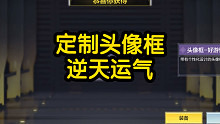 95%都没有的定制紫皮头像框、带快爆小妹头像，运气逆天抽到了