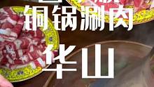 华山的家人们有口福啦 铜锅涮肉便宜啦 二斤牛羊肉才两位数#天儿冷吃点啥 #沸腾火锅局 #冰雪美食季 