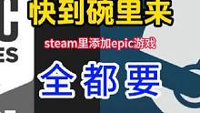 epic游戏居然可以添加到steam游玩，这下舒服了#epic #steam游戏 #实用小技巧 #游