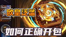 炉石新版本开包都疯了！教你如何正确开包！【炉石解惑 19】