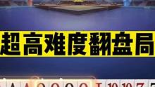 斗地主：超高难度翻盘局！三炸团战十年功底！这牌能打赢够吹十年#斗地主残局 #斗地主的百种姿势 #斗地