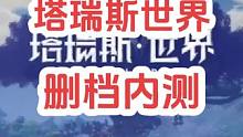 塔瑞斯世界删档测试，听说砖点嗷嗷多，我们来盘一盘他到底好不好玩，到底能不能搬#塔瑞斯世界 #qq魔兽
