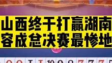恭喜山西终于打赢湖南星火避免八连败，宽容狂挨四炸成最惨地主#斗地主