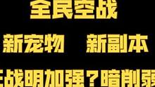 【晶核更新】全民空战·新宠物·新副本·狂战是加强还是削弱？ #晶核 #晶核coa #晶核攻略
