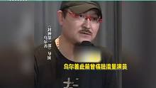 乌尔善疑因陈牧驰关注清零，曾痛批流量明星，回旋镖扎到自己身上
