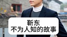 #靳东 不为人知的故事，你喜欢他吗？欢迎评论区留言#明星背后故事