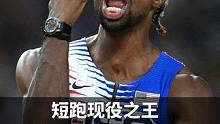 短跑现役之王莱尔斯——回顾23年赛季他的荣耀与挑战！ #田径运动员 #莱尔斯 #短跑