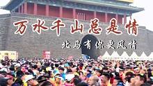 万水千山总有情，北马有你更风情！
#北京马拉松 #北马