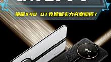 火龙变冰龙 荣耀X40 GT竞速版实力究竟如何？#涨知识 #科普 #荣耀x40gt竞速版