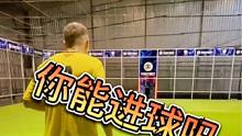 国外足球射门挑战#唯有足球不可辜负 #dou来足球季 #足球 #一起踢球吧 #爱足球爱生活
