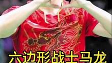 马龙的“狂妄”是再赛场上#乒乓球 #国乒 #世界冠军 #马龙