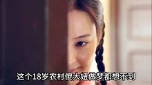 农村傻大妞，莫名就成了官媳妇#电视剧解说