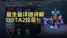 DOTA2纹章超详细讲解！视频很长，先收藏，慢慢看！