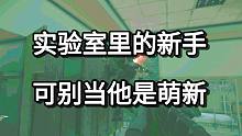 实验室里的新手 可别当他是萌新