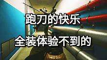 跑刀的快乐 全装体验不到的