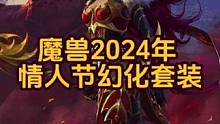 有一种脑干缺失的美，一起来魔兽世界当魔法少女！2024年情人节活动幻化出炉！#魔兽世界 #暴雪游戏 