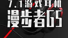 两百价位的超强游戏耳机用过没有 今天来看看最近的爆款游戏耳麦 漫步者G5 #漫步者G5  #游戏外设