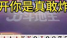 掘开牌技名不虚传，考虑30秒扔出AAAA炸，明牌都不敢炸！