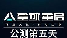 #星球重启  #星球重启攻略  #射击游戏 #外星降临活着就行 #游戏推荐 星球重启开服第五天全部细